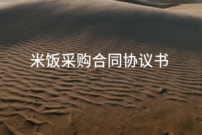 米饭采购合同协议书