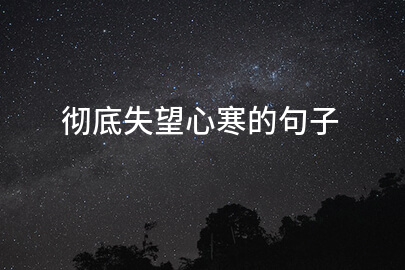 彻底失望心寒的句子
