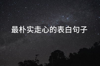 最朴实走心的表白句子