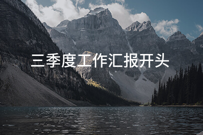 三季度工作汇报开头