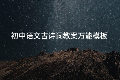初中语文古诗词教案万能模板