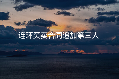 连环买卖合同追加第三人