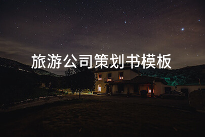 旅游公司策划书模板