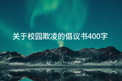 关于校园欺凌的倡议书400字