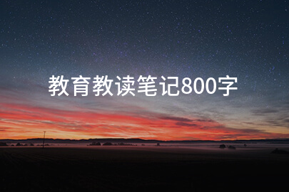 教育教读笔记800字
