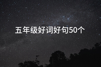 五年级好词好句50个