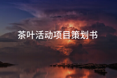 茶叶活动项目策划书