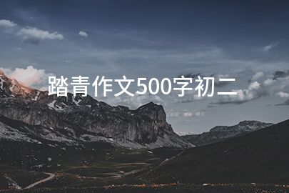 踏青作文500字初二