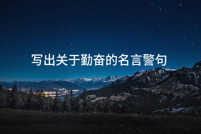 写出关于勤奋的名言警句