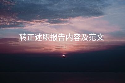 转正述职报告内容及范文