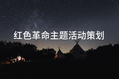 红色革命主题活动策划
