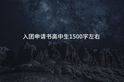 入团申请书高中生1500字左右