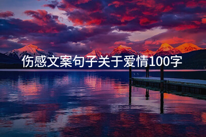 伤感爱情文案句子100字