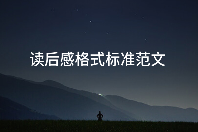 读后感格式标准范文
